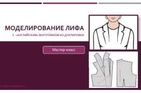 Моделирование лифа с «английским» воротником из др_0.jpg